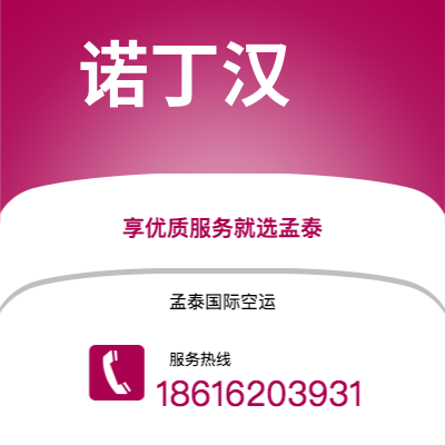 乌海市到诺丁汉快递价格查询|乌海市至英国诺丁汉国际快递公司2