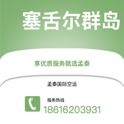 乌兰浩特市到塞舌尔群岛快递价格查询|乌兰浩特市至马埃塞舌尔群岛国际快递公司2