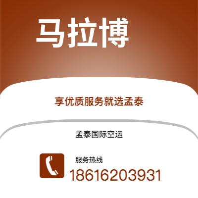乌海市到马拉博快递价格查询|乌海市至赤道几内亚马拉博国际快递公司2