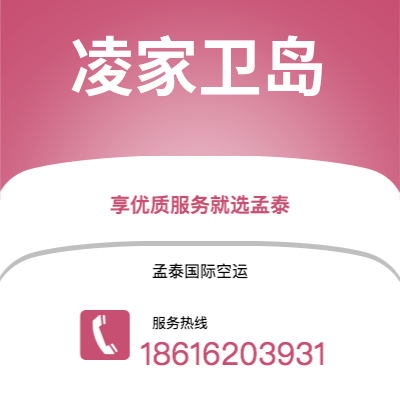 乌兰浩特市到凌家卫岛快递价格查询|乌兰浩特市至马来西亚凌家卫岛国际快递公司2