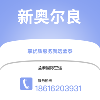 二连浩特市到新奥尔良快递价格查询|二连浩特市至美国新奥尔良国际快递公司2