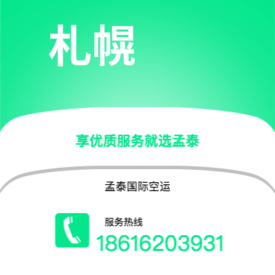 乌海市到札幌快递价格查询|乌海市至日本札幌国际快递公司2