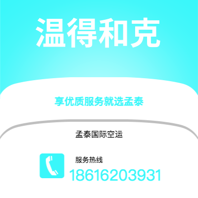 乌海市到温得和克快递价格查询|乌海市至纳米比亚温得和克国际快递公司2