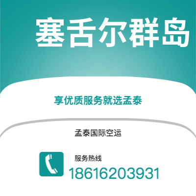 个旧市到塞舌尔群岛快递价格查询|个旧市至马埃塞舌尔群岛国际快递公司2