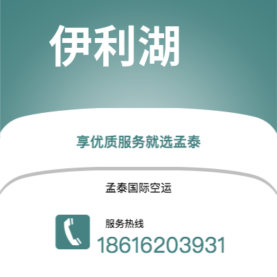 包头市到伊利湖快递价格查询|包头市至美国伊利湖国际快递公司2
