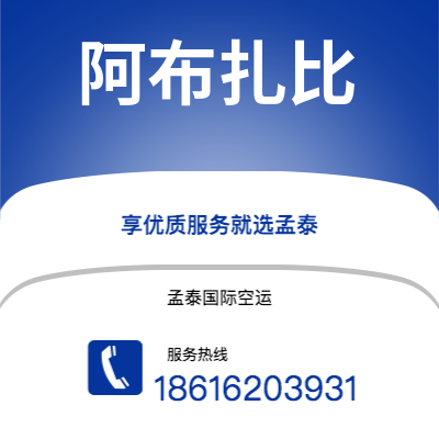 包头市到阿布扎比快递价格查询|包头市至阿联酋阿布扎比国际快递公司2