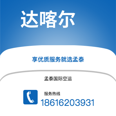 包头市到达喀尔快递价格查询|包头市至塞内加尔达喀尔国际快递公司2