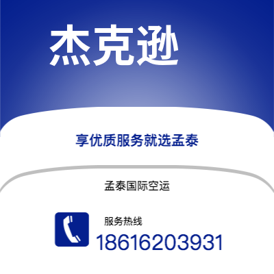 包头市到杰克逊快递价格查询|包头市至美国杰克逊国际快递公司2