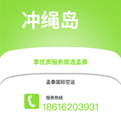 包头市到冲绳岛快递价格查询|包头市至日本冲绳岛国际快递公司2