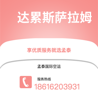 包头市到达累斯萨拉姆快递价格查询|包头市至坦桑尼亚达累斯萨拉姆国际快递公司2