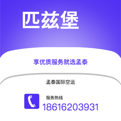 包头市到匹兹堡快递价格查询|包头市至美国匹兹堡国际快递公司2