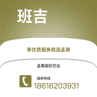 临沧市到班吉快递价格查询|临沧市至中非共和国班吉国际快递公司2