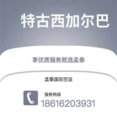 呼伦贝尔市到特古西加尔巴快递价格查询|呼伦贝尔市至洪都拉斯特古西加尔巴国际快递公司2