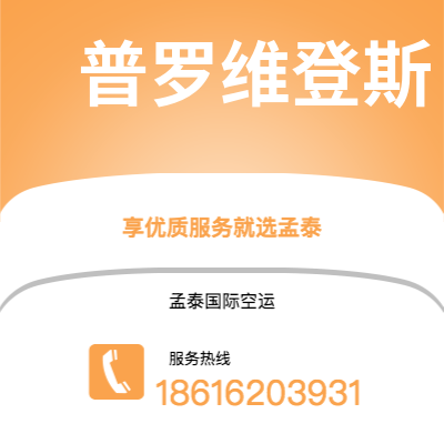 呼伦贝尔市到普罗维登斯快递价格查询|呼伦贝尔市至美国普罗维登斯国际快递公司2