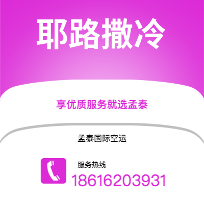 临沧市到耶路撒冷快递价格查询|临沧市至以色列耶路撒冷国际快递公司2