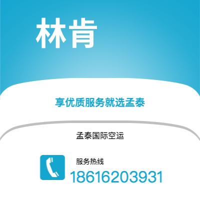 丽江市到林肯快递价格查询|丽江市至美国林肯国际快递公司2