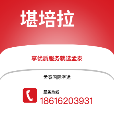 包头市到堪培拉快递价格查询|包头市至澳大利亚堪培拉国际快递公司2
