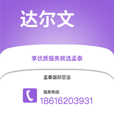 呼伦贝尔市到达尔文快递价格查询|呼伦贝尔市至澳大利亚达尔文国际快递公司2