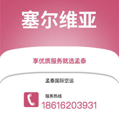 呼伦贝尔市到塞尔维亚快递价格查询|呼伦贝尔市至西班牙塞尔维亚国际快递公司2