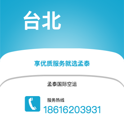 呼伦贝尔市到台北快递价格查询|呼伦贝尔市至中国台北国际快递公司2
