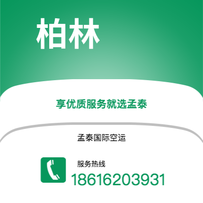呼伦贝尔市到柏林快递价格查询|呼伦贝尔市至德国柏林国际快递公司2