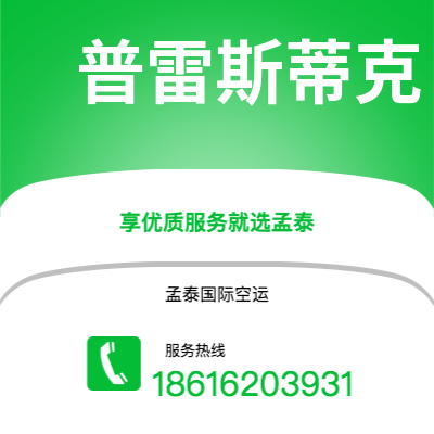 呼和浩特市到普雷斯蒂克快递价格查询|呼和浩特市至英国普雷斯蒂克国际快递公司2