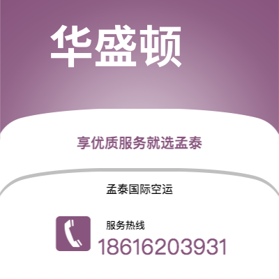 巴彦淖尔市到华盛顿快递价格查询|巴彦淖尔市至美国华盛顿国际快递公司2