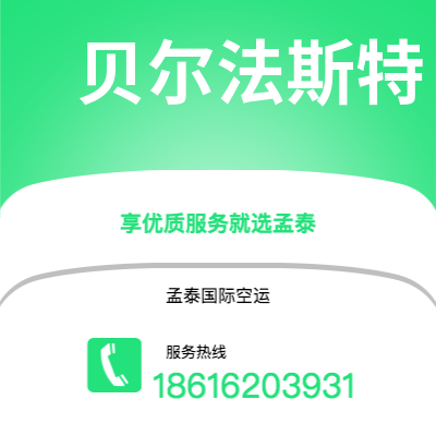 呼和浩特市到贝尔法斯特快递价格查询|呼和浩特市至北爱尔兰贝尔法斯特国际快递公司2