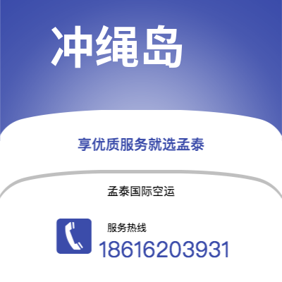 呼和浩特市到冲绳岛快递价格查询|呼和浩特市至日本冲绳岛国际快递公司2