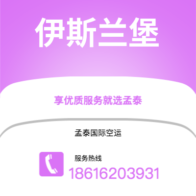 呼和浩特市到伊斯兰堡快递价格查询|呼和浩特市至巴基斯坦伊斯兰堡国际快递公司2