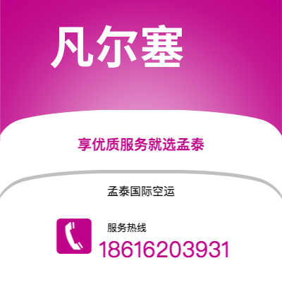 呼和浩特市到凡尔塞快递价格查询|呼和浩特市至法国凡尔塞国际快递公司2