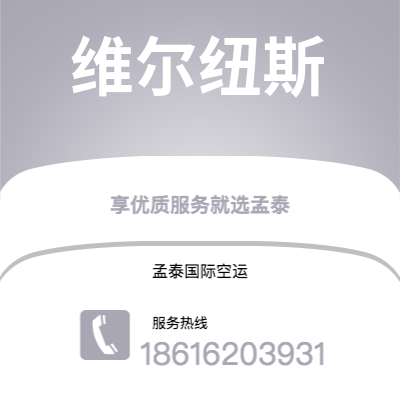 呼和浩特市到维尔纽斯快递价格查询|呼和浩特市至立陶宛维尔纽斯国际快递公司2
