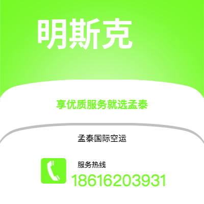 呼和浩特市到明斯克快递价格查询|呼和浩特市至白俄罗斯明斯克国际快递公司2