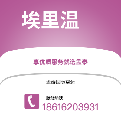 呼和浩特市到埃里温快递价格查询|呼和浩特市至亚美尼亚埃里温国际快递公司2