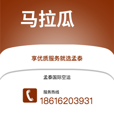 呼和浩特市到马拉瓜快递价格查询|呼和浩特市至尼加拉瓜马拉瓜国际快递公司2