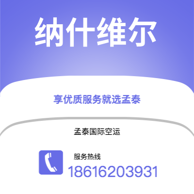 呼和浩特市到纳什维尔快递价格查询|呼和浩特市至美国纳什维尔国际快递公司2