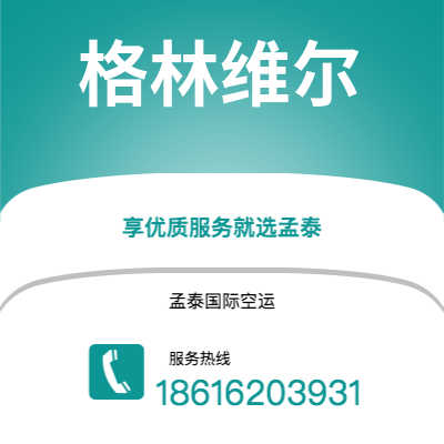 巴彦淖尔市到格林维尔快递价格查询|巴彦淖尔市至美国格林维尔国际快递公司2