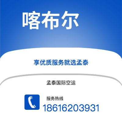临沧市到喀布尔快递价格查询|临沧市至阿富汗喀布尔国际快递公司2