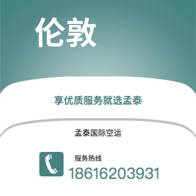 巴彦淖尔市到伦敦快递价格查询|巴彦淖尔市至英国伦敦国际快递公司2