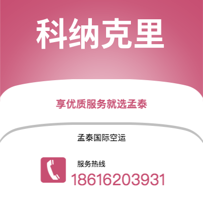 临沧市到科纳克里快递价格查询|临沧市至几内亚科纳克里国际快递公司2