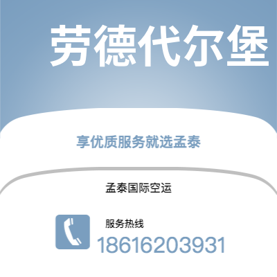 巴彦淖尔市到劳德代尔堡快递价格查询|巴彦淖尔市至美国劳德代尔堡国际快递公司2