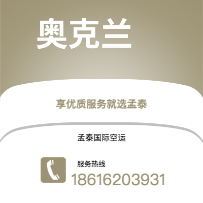 巴彦淖尔市到奥克兰快递价格查询|巴彦淖尔市至新西兰奥克兰国际快递公司2