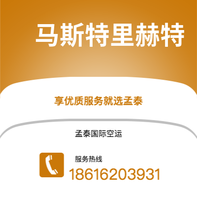 巴彦淖尔市到马斯特里赫特快递价格查询|巴彦淖尔市至荷兰马斯特里赫特国际快递公司2