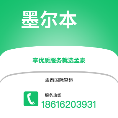 巴彦淖尔市到墨尔本快递价格查询|巴彦淖尔市至澳大利亚墨尔本国际快递公司2