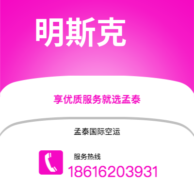 巴彦淖尔市到明斯克快递价格查询|巴彦淖尔市至白俄罗斯明斯克国际快递公司2