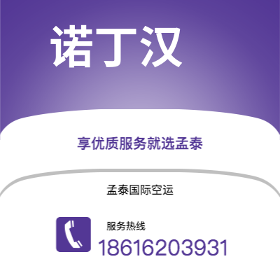 巴彦淖尔市到诺丁汉快递价格查询|巴彦淖尔市至英国诺丁汉国际快递公司2