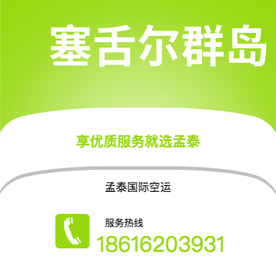 巴彦淖尔市到塞舌尔群岛快递价格查询|巴彦淖尔市至马埃塞舌尔群岛国际快递公司2