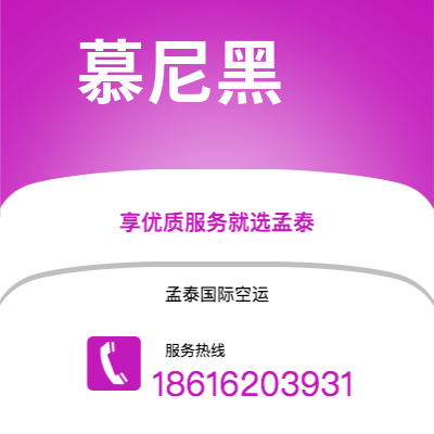 巴彦淖尔市到慕尼黑快递价格查询|巴彦淖尔市至德国慕尼黑国际快递公司2