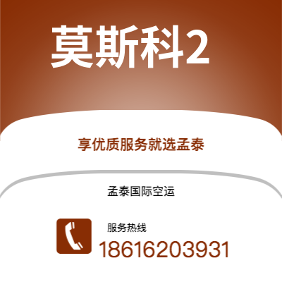 临沧市到莫斯科2快递价格查询|临沧市至俄罗斯莫斯科2国际快递公司2
