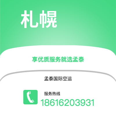 巴彦淖尔市到札幌快递价格查询|巴彦淖尔市至日本札幌国际快递公司2